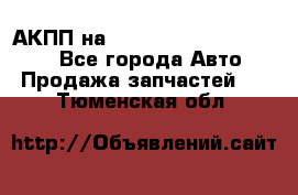 АКПП на Mitsubishi Pajero Sport - Все города Авто » Продажа запчастей   . Тюменская обл.